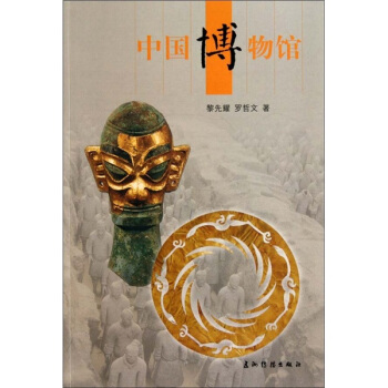中國博物館 pdf epub mobi 電子書 下載