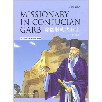 穿儒服的傳教士：利瑪竇（中英） [Missionary in Confucian Garb] pdf epub mobi 下载