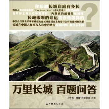 万里长城百题问答 pdf epub mobi 下载