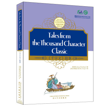 韆字文（中英） [Tales From The Thousand Character Classic] pdf epub mobi 下载