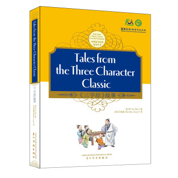 三字经（中英） [Tales From The Three Character Classic] pdf epub mobi 下载