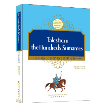 百家姓（中英） [Tales From The Hundreds Sumames] pdf epub mobi 下载