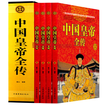精裝插盒 中國皇帝全傳(4冊)中國曆史人物大全 曆史人物名人傳記 皇帝生平事跡皇帝列傳史記 pdf epub mobi 下载