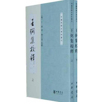 王弼集校释(上下)