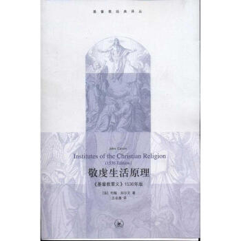敬虔生活原理:《基督教要義》1536年版 pdf epub mobi 下载