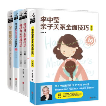 正版现货 李中莹系列5册套装 亲子关系全面技巧+重塑心灵 pdf epub mobi 下载