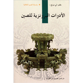 中国青铜器（阿拉伯文） pdf epub mobi 下载