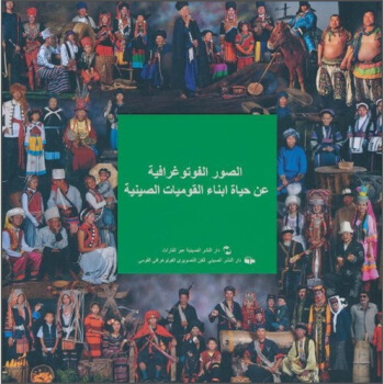 中国民族影像（阿拉伯文） pdf epub mobi 下载