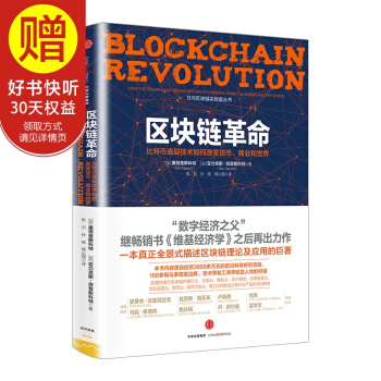 包邮 区块链革命：比特币底层技术如何改变货币、商业和世界 中信出版社 pdf epub mobi 下载