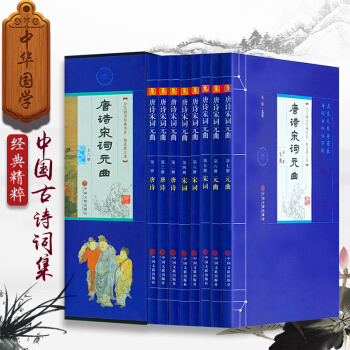 中國詩詞大會推薦 唐詩宋詞元麯大全集 8冊 精選精注本 中國古詩詞集鑒賞 詩經詩籍 pdf epub mobi 下载