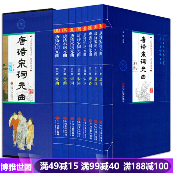 唐诗宋词元曲 唐诗三百首 宋词三百首 元曲三百首 全套8册 中国古诗词集鉴赏 诗经诗籍 pdf epub mobi 下载