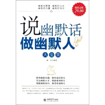 說幽默話做幽默人大全集（超值金版） pdf epub mobi 電子書 下載