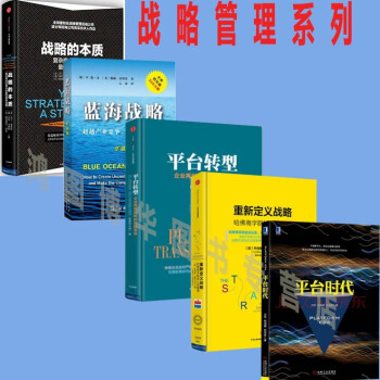 戰略管理【套裝4冊】戰略的本質+藍海戰略+平颱時代+平颱轉型+重新定義戰略【套住5冊】 pdf epub mobi 下载