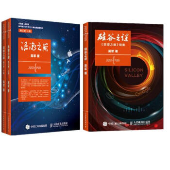 浪潮之巔(第3版)新版(上下冊)+矽榖之謎(IT達人讀物套裝3冊)吳軍博士新版套