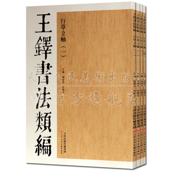 王铎书法类编：行草立轴（4册套装） pdf epub mobi 电子书 下载