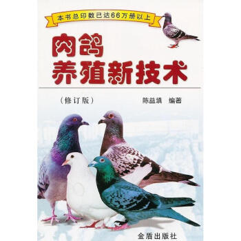 肉鴿養殖新技術(修訂版)