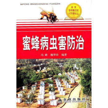 蜜蜂病虫害防治
