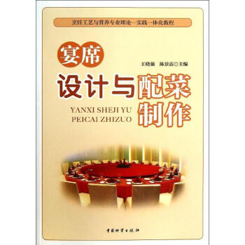 宴席设计与配菜制作 pdf epub mobi 电子书 下载