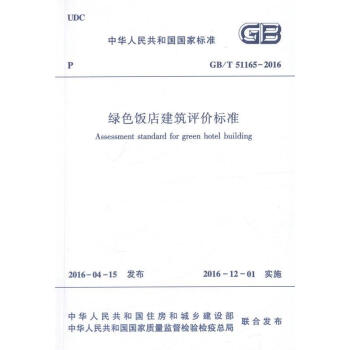 GB/T51165-2016綠色飯店建築評價標準 中華人民共和國國傢標準