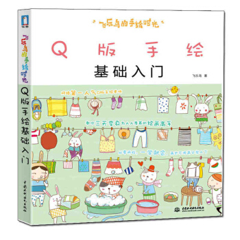 Q版手绘基础入门 飞乐鸟 著 超简单易懂的快乐涂鸦 从入门到精通 美术素描基础教程 pdf epub mobi 下载