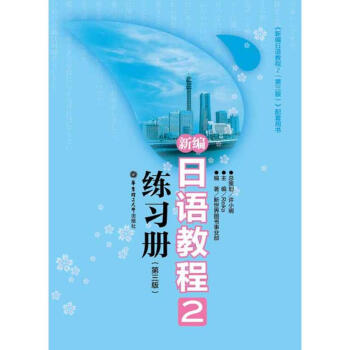 新编日语教程2练习册(第3版) pdf epub mobi 下载
