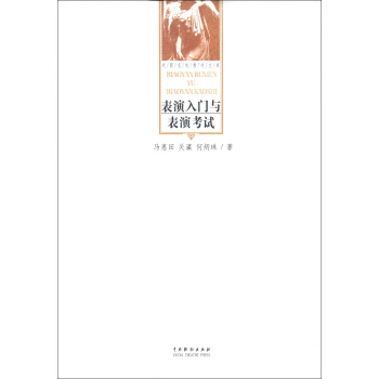 戲劇名校教材文庫：錶演入門與錶演考試 pdf epub mobi 下载