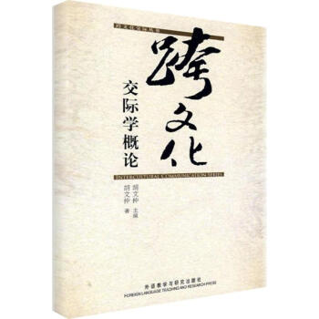 跨文化交際學概論 pdf epub mobi 下载
