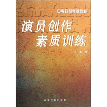 演员创作素质训练 pdf epub mobi 下载