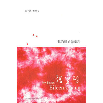 我的姐姐张爱玲 文学 传记 书籍 pdf epub mobi 下载