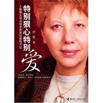 特别狠心特别爱--上海犹太母亲培养富豪的手记 家教与育儿 书籍 pdf epub mobi 下载