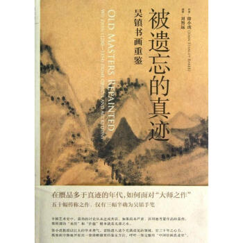被遗忘的真迹 吴镇书画重鉴 徐小虎 艺术 书籍 pdf epub mobi 下载