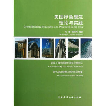 美国绿色建筑的理论与实践
