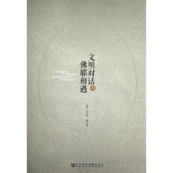 文明对话与佛耶相遇 pdf epub mobi 下载