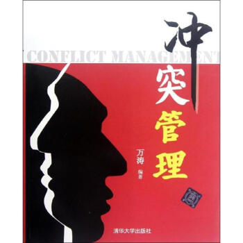 冲突管理 pdf epub mobi 下载