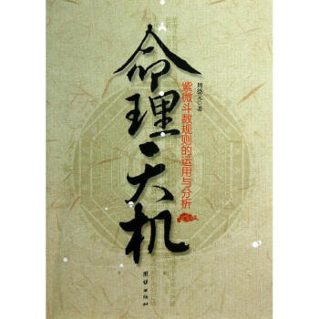 命理天機:紫微鬥數規則的運用與分析 pdf epub mobi 下载