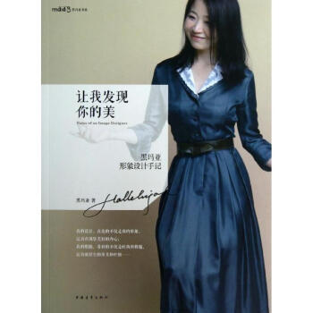 讓我發現你的美(黑瑪亞形象設計手記)/黑瑪亞書係