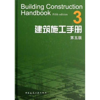 建築施工手冊(3第5版)