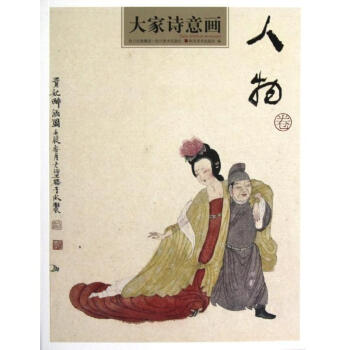 人物卷/大家诗意画 pdf epub mobi 下载
