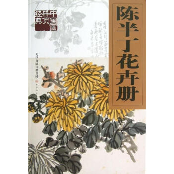 陳半丁花卉冊 pdf epub mobi 電子書 下載