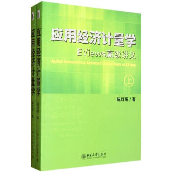 應用經濟計量學.EViews不錯講義(上.下冊)