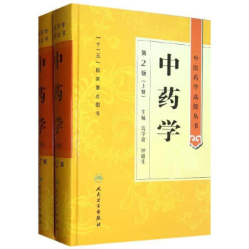 中藥學(全2冊)