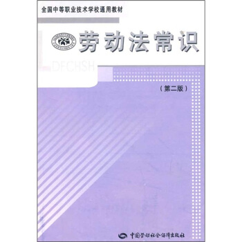 全國中等職業技術學校通用教材：勞動法常識（第2版） pdf epub mobi 下载