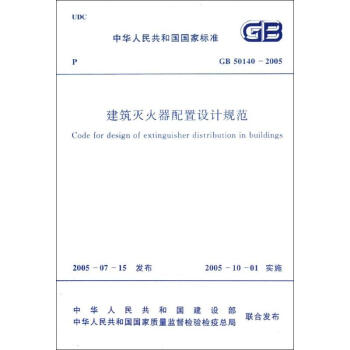 建筑灭火器配置设计规范GB50140-2005