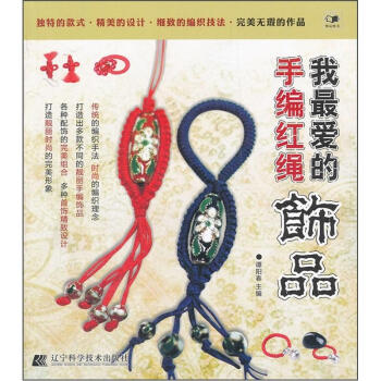 我的手編紅繩飾品 娛樂/休閑 書籍 pdf epub mobi 下载