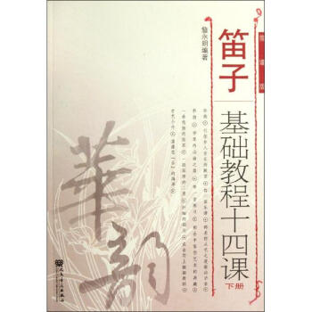 笛子基礎教程十四課(下冊) pdf epub mobi 下载