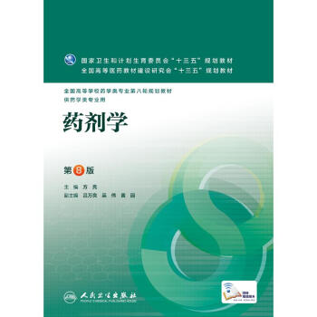 藥劑學(第8版)(配增值)/本科藥學 pdf epub mobi 電子書 下載