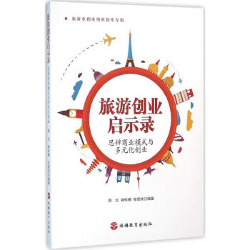 旅遊創業啓示錄
