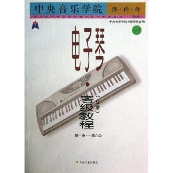 电子琴业余考级教程(1)第1-6级/中央音乐学院海内外/王晓莲 pdf epub mobi 下载