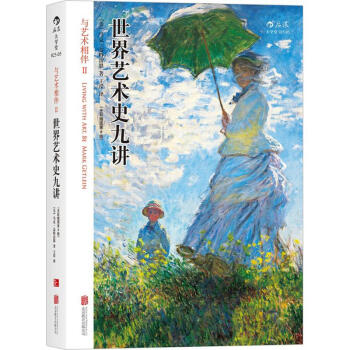 与艺术相伴(全彩插图第8版)(2)世界艺术史九讲 pdf epub mobi 下载