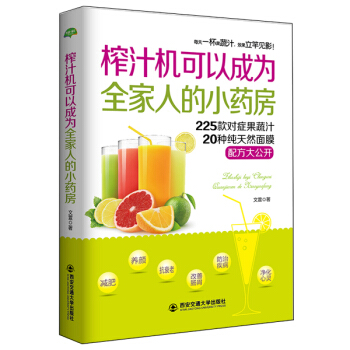 榨汁机可以成为全家人的小药房 健身与 书籍 pdf epub mobi 电子书 下载